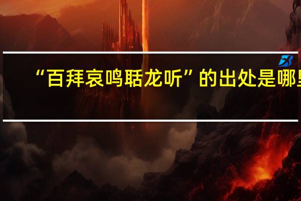 “百拜哀鸣聒龙听”的出处是哪里