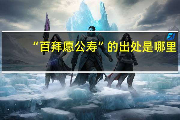 “百拜愿公寿”的出处是哪里