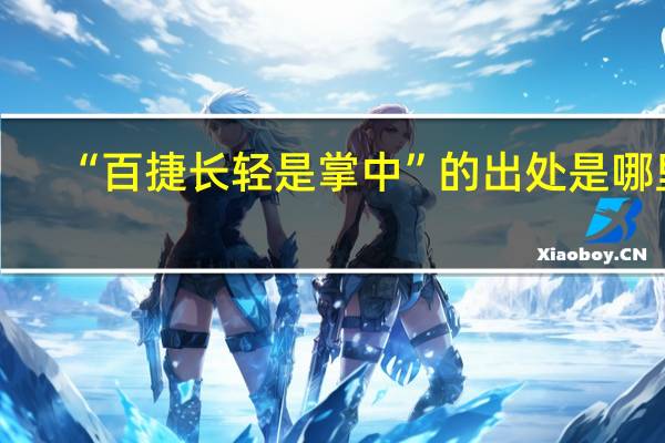 “百捷长轻是掌中”的出处是哪里