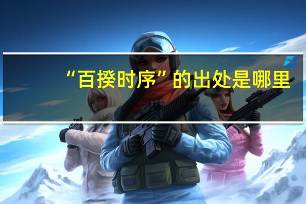 “百揆时序”的出处是哪里