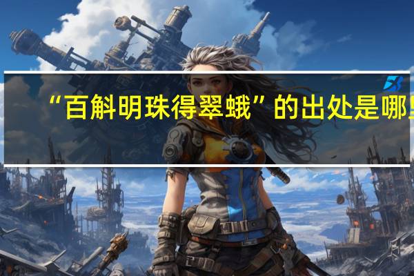 “百斛明珠得翠蛾”的出处是哪里