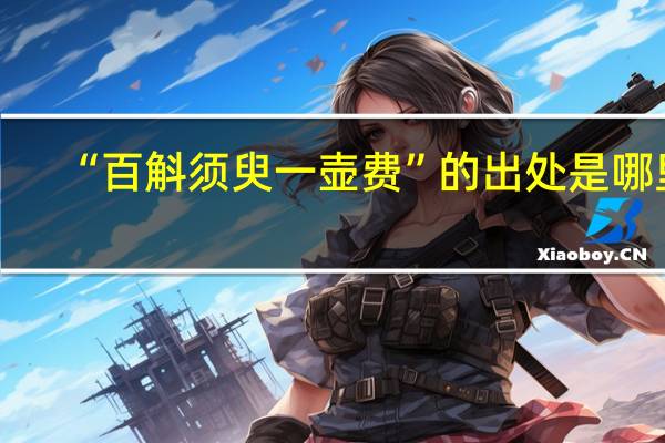 “百斛须臾一壶费”的出处是哪里