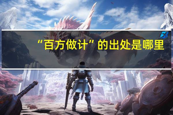 “百方做计”的出处是哪里