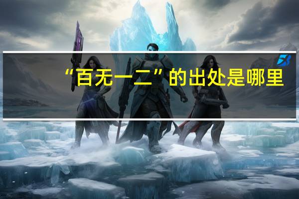 “百无一二”的出处是哪里