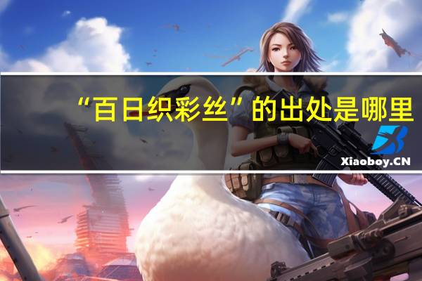 “百日织彩丝”的出处是哪里