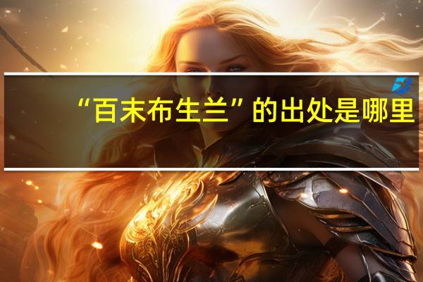 “百末布生兰”的出处是哪里