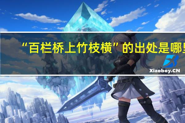 “百栏桥上竹枝横”的出处是哪里