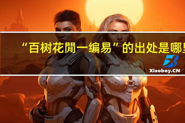“百树花閒一编易”的出处是哪里