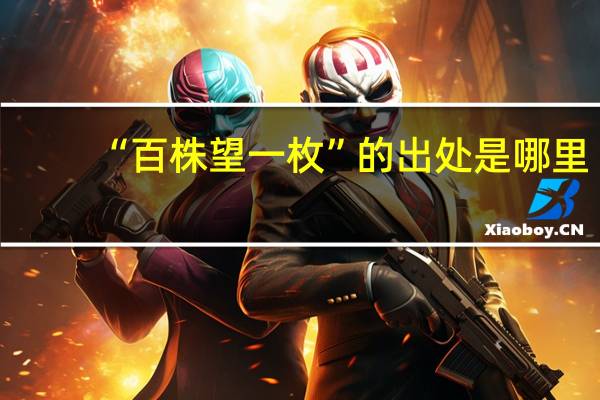 “百株望一枚”的出处是哪里