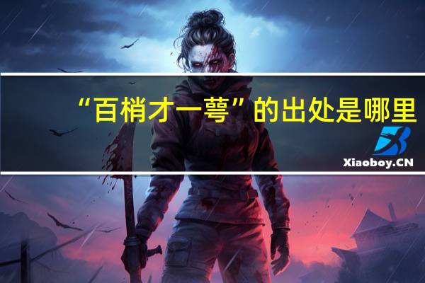 “百梢才一萼”的出处是哪里