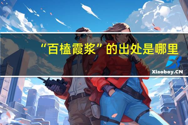 “百榼霞浆”的出处是哪里