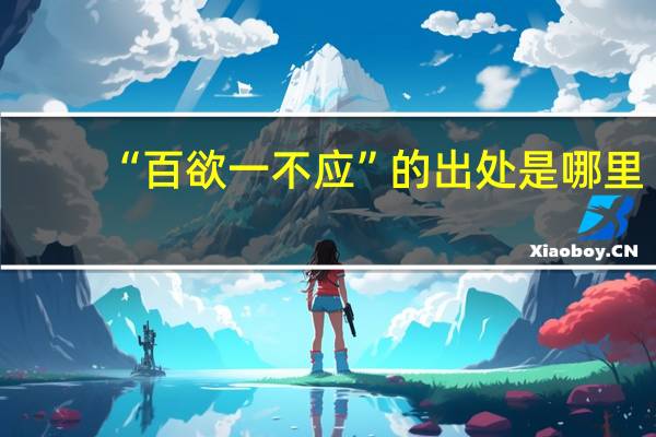 “百欲一不应”的出处是哪里