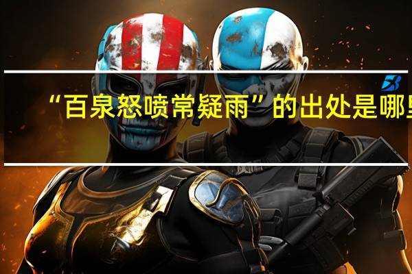 “百泉怒喷常疑雨”的出处是哪里