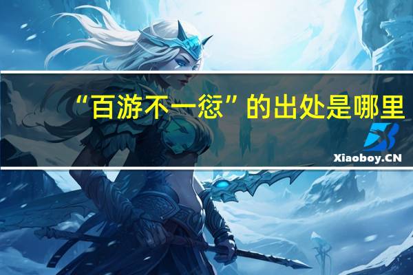 “百游不一愆”的出处是哪里