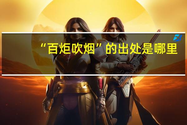 “百炬吹烟”的出处是哪里