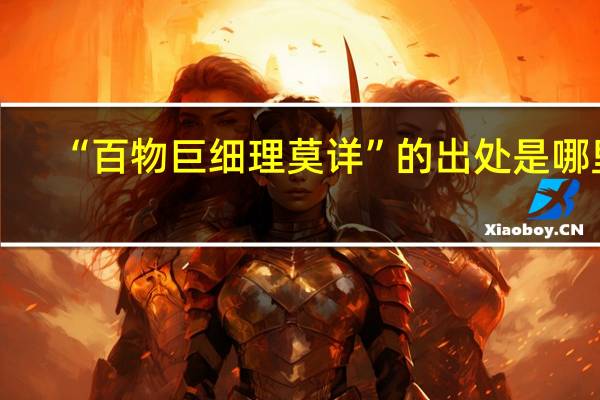“百物巨细理莫详”的出处是哪里