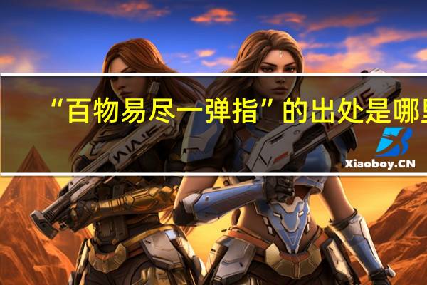 “百物易尽一弹指”的出处是哪里