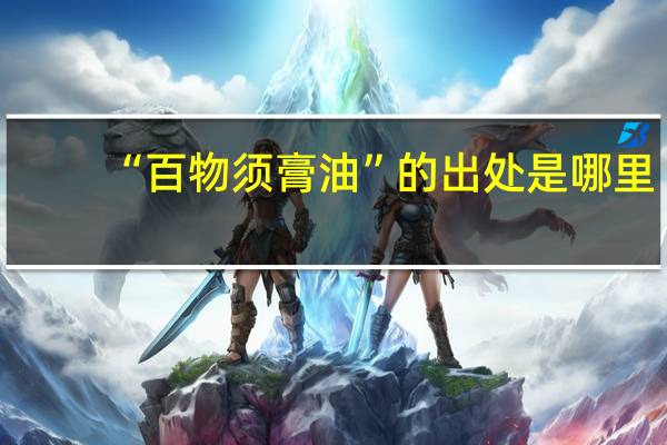 “百物须膏油”的出处是哪里