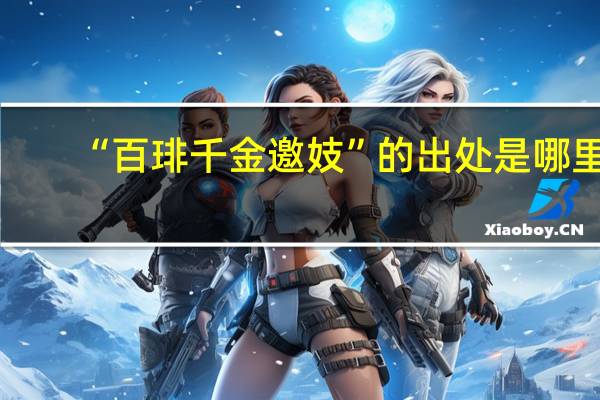 “百琲千金邀妓”的出处是哪里