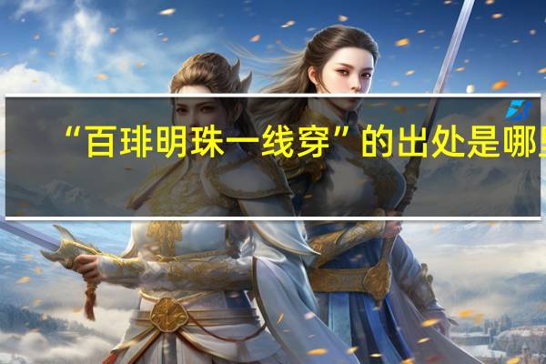 “百琲明珠一线穿”的出处是哪里