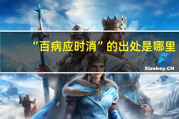 “百病应时消”的出处是哪里