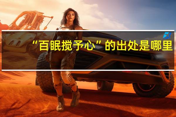 “百眠搅予心”的出处是哪里