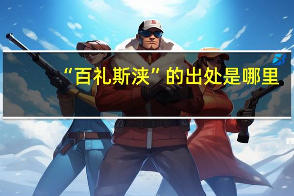 “百礼斯浃”的出处是哪里