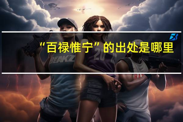 “百禄惟宁”的出处是哪里