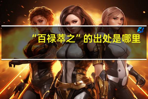 “百禄萃之”的出处是哪里