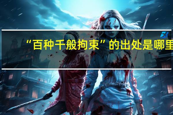 “百种千般拘束”的出处是哪里