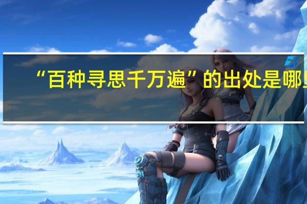 “百种寻思千万遍”的出处是哪里
