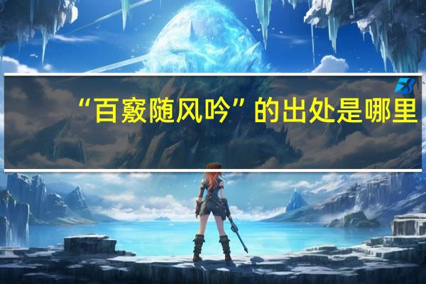 “百竅随风吟”的出处是哪里