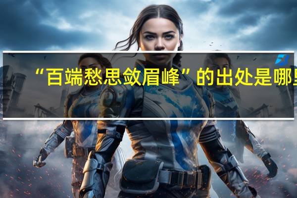 “百端愁思敛眉峰”的出处是哪里