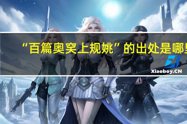 “百篇奥穾上规姚”的出处是哪里