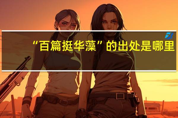 “百篇挺华藻”的出处是哪里