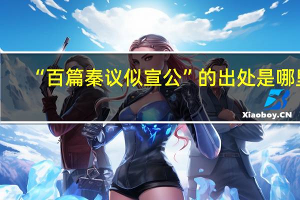 “百篇秦议似宣公”的出处是哪里