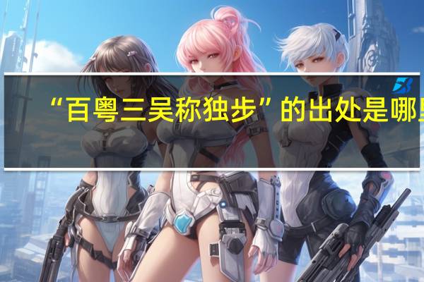 “百粤三吴称独步”的出处是哪里