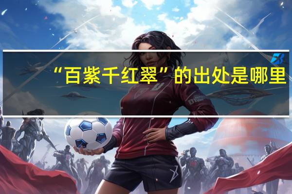 “百紫千红翠”的出处是哪里