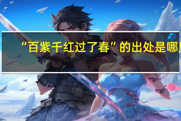 “百紫千红过了春”的出处是哪里