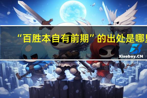 “百胜本自有前期”的出处是哪里