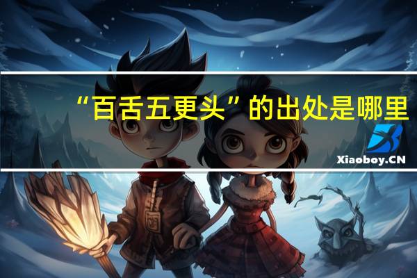 “百舌五更头”的出处是哪里