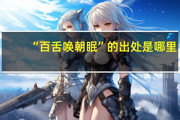 “百舌唤朝眠”的出处是哪里