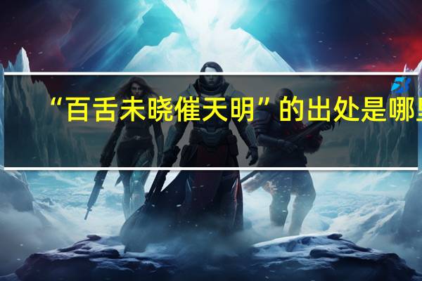 “百舌未晓催天明”的出处是哪里