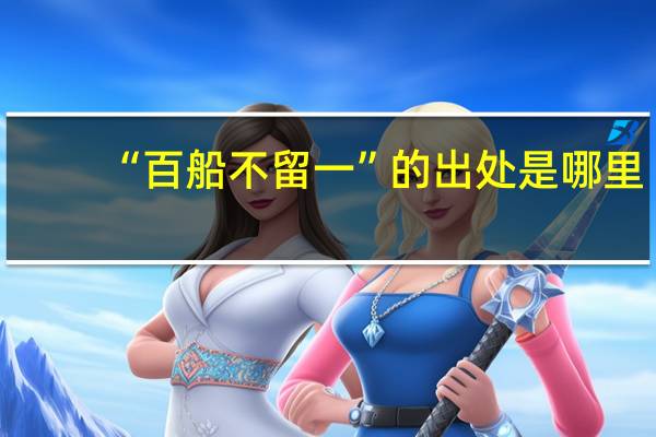 “百船不留一”的出处是哪里