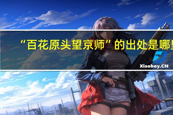 “百花原头望京师”的出处是哪里