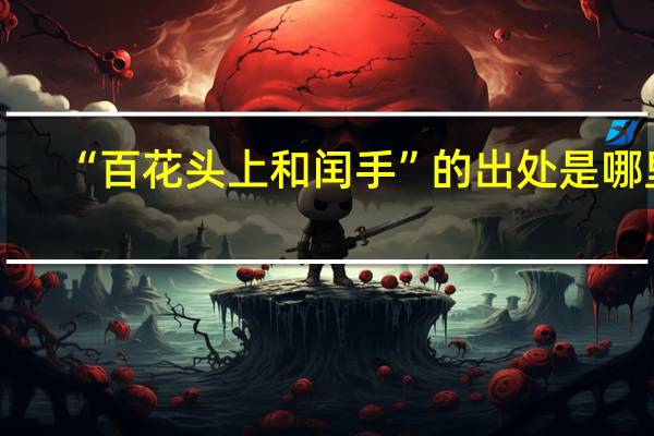 “百花头上和闰手”的出处是哪里