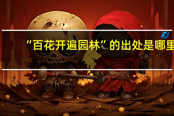“百花开遍园林”的出处是哪里