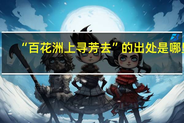 “百花洲上寻芳去”的出处是哪里