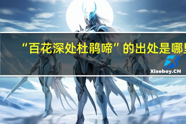 “百花深处杜鹃啼”的出处是哪里