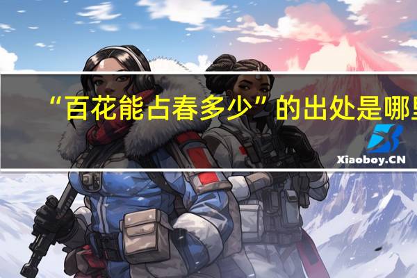 “百花能占春多少”的出处是哪里